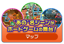 “あの”名シーンがボードゲームの舞台！ [マップ]
