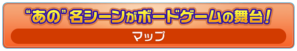 “あの”名シーンがボードゲームの舞台！ [マップ]