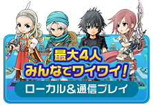 最大4人みんなでワイワイ！ [ローカル＆通信プレイ]