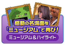 感動の名場面を「ミュージアム」で再び！ [ミュージアム＆ハイライト]