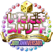 いただきストリート　ドラゴンクエスト＆ファイナルファンタジー　30th ANNIVERSARY