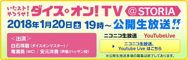 いたスト！やろうぜ！ダイス・オン！TV ＠STORIA　2018年1月20日(土)19時〜公開生放送！！