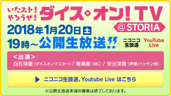 いたスト！やろうぜ！ダイス・オン！TV ＠STORIA　2018年1月20日(土)19時〜公開生放送！！