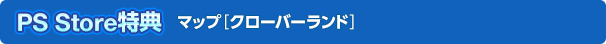 PS Store特典