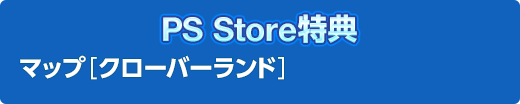 PS Store特典