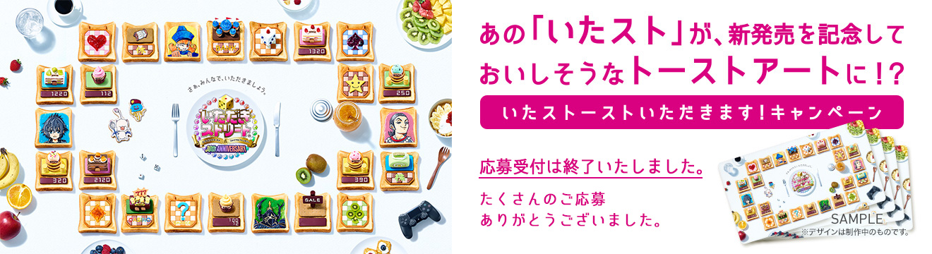 あの「いたスト」が、新発売を記念しておいしそうなトーストアートに！？　いたストーストいただきます！キャンペーン