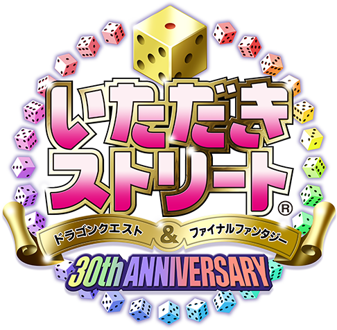 いただきストリート　ドラゴンクエスト＆ファイナルファンタジー　30th ANNIVERSARY