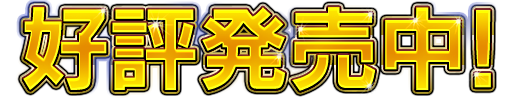 好評発売中！