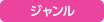 ジャンル