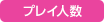 プレイ人数