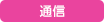 通信
