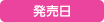 発売日