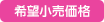 希望小売価格
