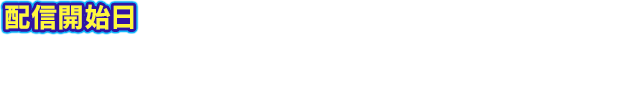 配信開始日　・9月29日(金)：<PS4版のみ>PS Plus加入者先行配信・10月10日(火)：<PS4/PS Vita版>一般配信　★体験版はPS Storeでダウンロードいただけます。