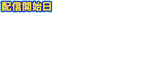 配信開始日　・9月29日(金)：<PS4版のみ>PS Plus加入者先行配信・10月10日(火)：<PS4/PS Vita版>一般配信　★体験版はPS Storeでダウンロードいただけます。