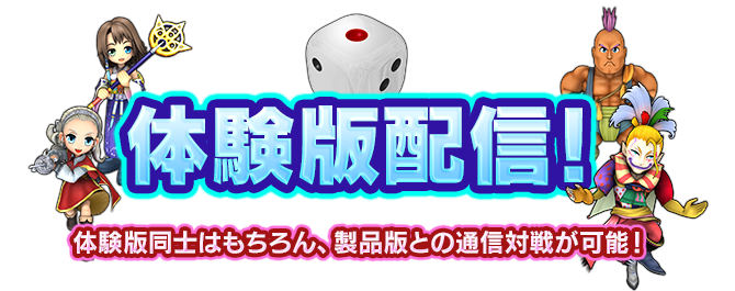 体験版配信！　体験版同士はもちろん、製品版との通信対戦が可能！※遊べるマップ/キャラクターは体験版のものになります。