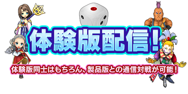 体験版配信！　体験版同士はもちろん、製品版との通信対戦が可能！※遊べるマップ/キャラクターは体験版のものになります。