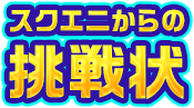 スクエニからの挑戦状