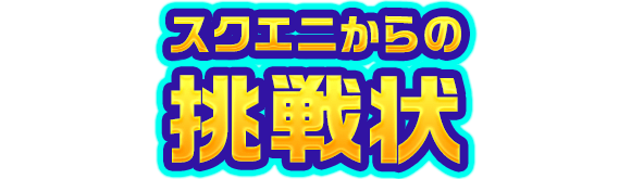 スクエニからの挑戦状