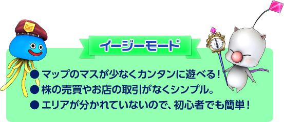 【イージーモード】● マップのマスが少なくカンタンに遊べる！● 株の売買やお店の取引がなくシンプル。● エリアが分かれていないので、初心者でも簡単！