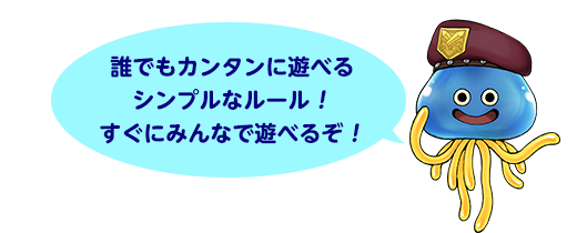 誰でもカンタンに遊べるシンプルなルール！すぐにみんなで遊べるぞ！