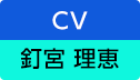 CV：釘宮 理恵