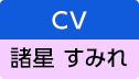 CV：諸星 すみれ