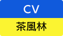 CV：茶風林