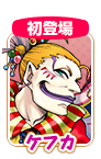 ケフカ