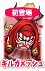 ギルガメッシュ