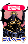ゴルベーザ