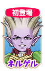 ネルゲル