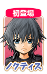 ノクティス