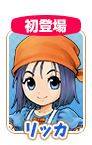 リッカ