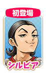 シルビア