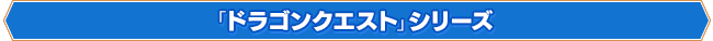「ドラゴンクエスト」シリーズ