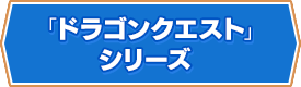 「ドラゴンクエスト」シリーズ