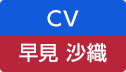 CV：早見 沙織