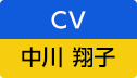 CV：中川 翔子