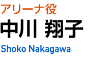 アリーナ役　中川 翔子