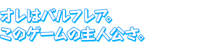 オレはバルフレア。このゲームの主人公さ。