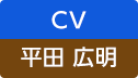 CV：平田 広明