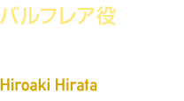 バルフレア役　平田 広明