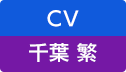 CV：千葉 繁