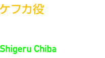 ケフカ役　千葉 繁