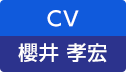 CV：櫻井 孝宏