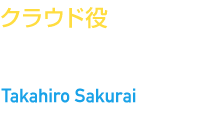 クラウド役　櫻井 孝宏