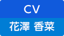 CV：花澤 香菜