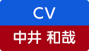 CV：中井 和哉