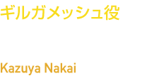 ギルガメッシュ役　中井 和哉